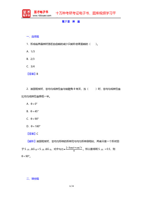 潘金生《材料科学基础》(修订版)(章节题库  界 面)【圣才出品】