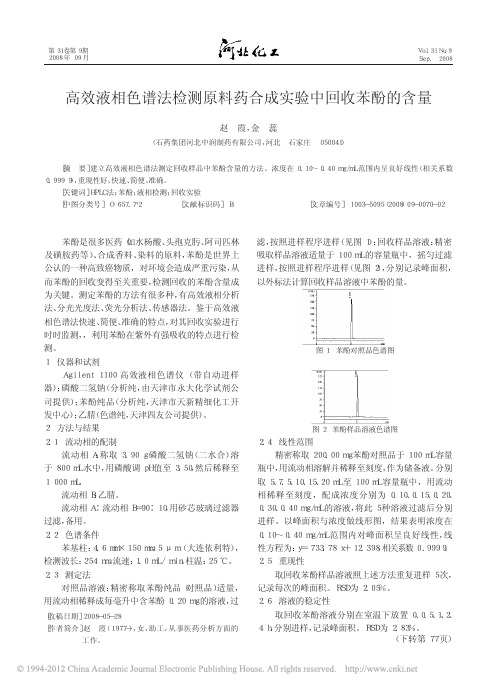 高效液相色谱法检测原料药合成实验中回收苯酚的含量