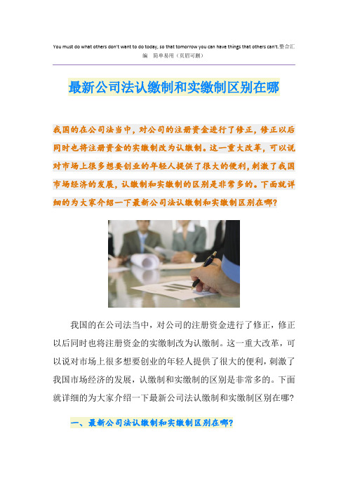 最新公司法认缴制和实缴制区别在哪