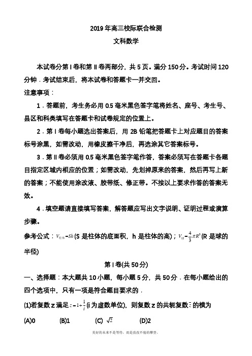 2020—2021年最新高考总复习数学(文)三校联考模拟试题及答案解析.docx