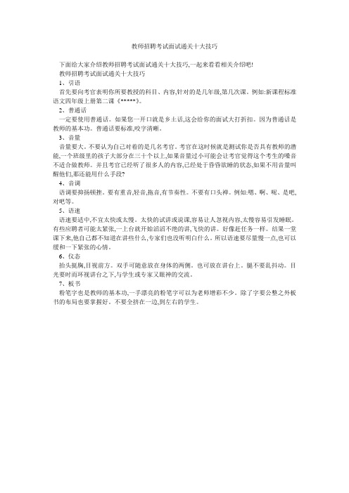 教师招聘考试面试通关十大技巧 