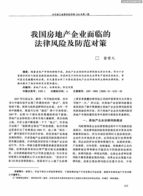 我国房地产企业面临的法律风险及防范对策