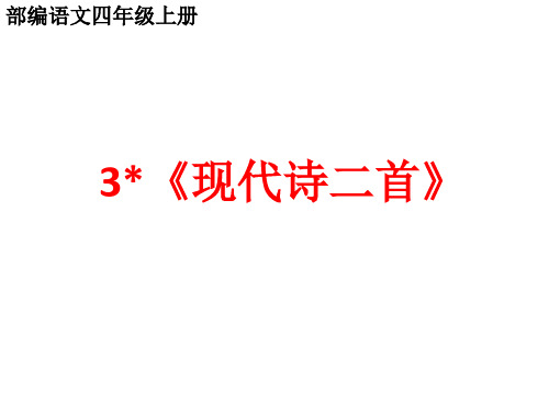 部编语文四年级上册第三课《现代诗二首》