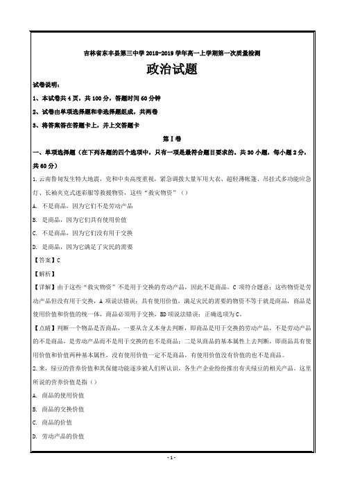 吉林省东丰县第三中学2018-2019学年高一上学期第一次质量检测政治----精校解析Word版