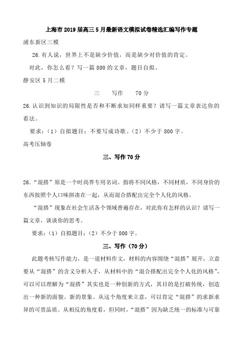 上海市2019届高三5月最新语文模拟试卷精选写作专题汇编(12页)