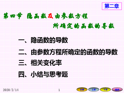 隐函数及由参数方程所确定的函数的导数