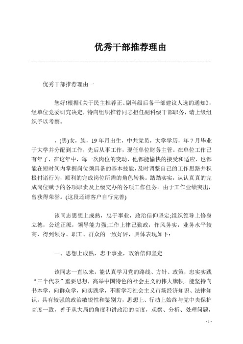 优秀干部推荐理由