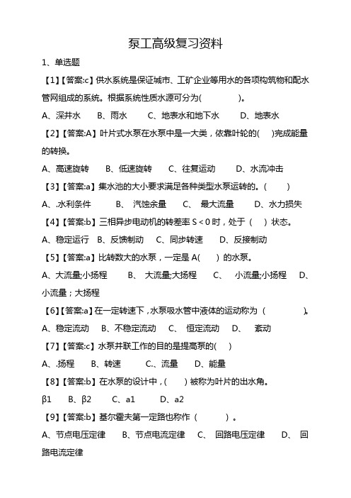 泵工高级复习资料
