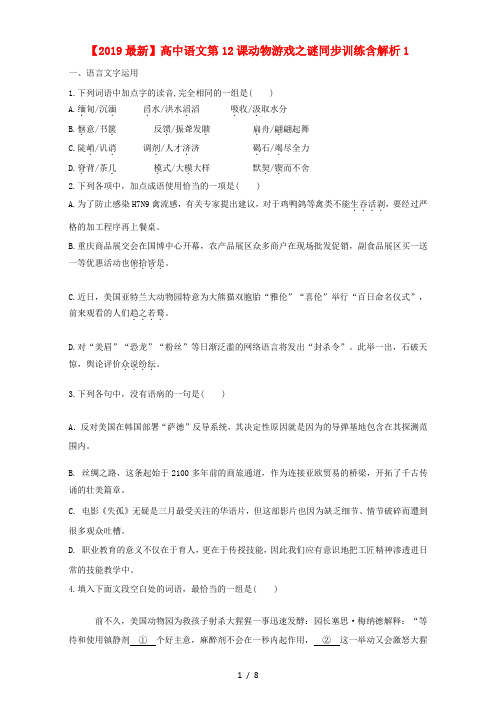 【2019最新】高中语文第12课动物游戏之谜同步训练含解析1