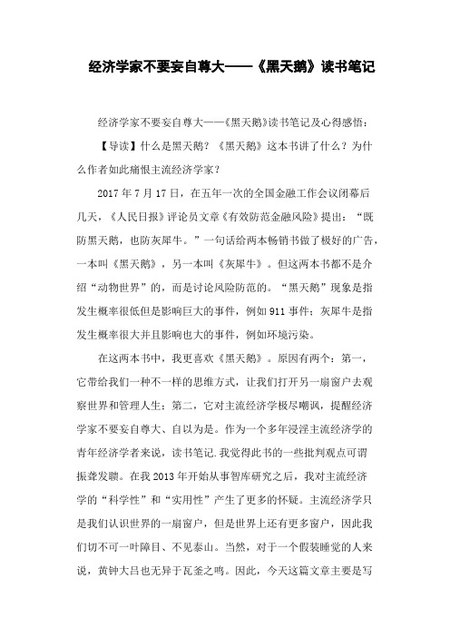 经济学家不要妄自尊大——《黑天鹅》读书笔记