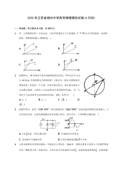 2020年江苏省扬州中学高考物理模拟试卷(6月份) (含答案解析)