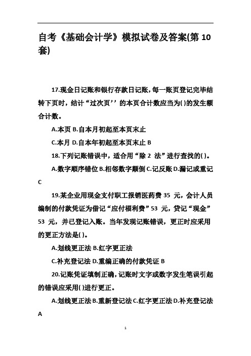 自考《基础会计学》模拟试卷及答案(第10套)