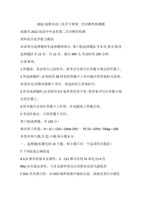 2012成都市高三化学下册第二次诊断性检测题