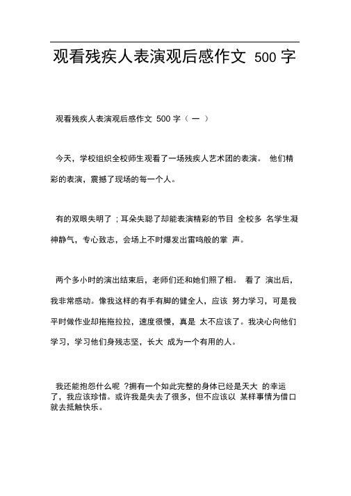 观看残疾人表演观后感作文500字