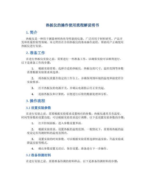 热板仪的操作使用流程解说明书