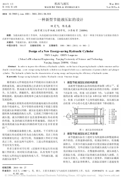 一种新型节能液压缸的设计