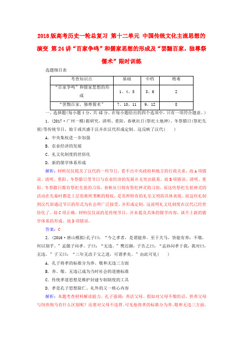 2018版高考历史一轮总复习第十二单元中国传统文化主流思想的演变第24讲“百家争鸣”和儒家思想的形成及“罢