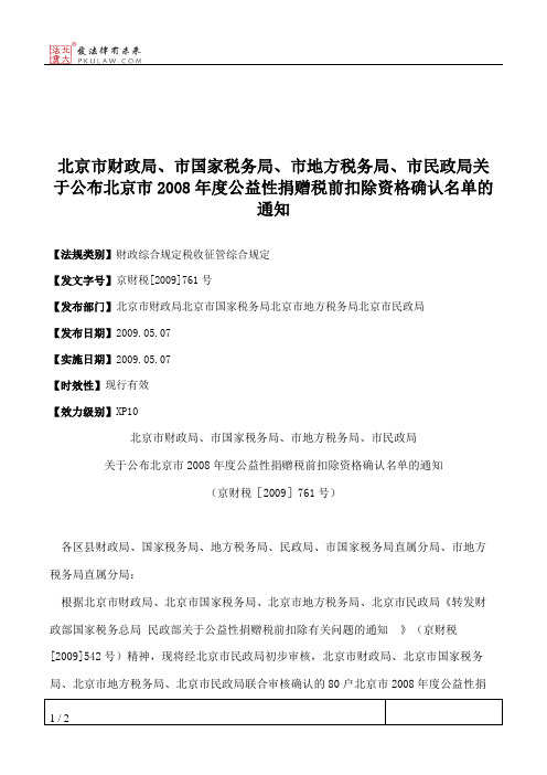 北京市财政局、市国家税务局、市地方税务局、市民政局关于公布北