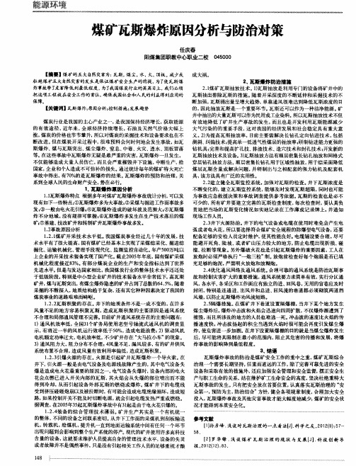 煤矿瓦斯爆炸原因分析与防治对策