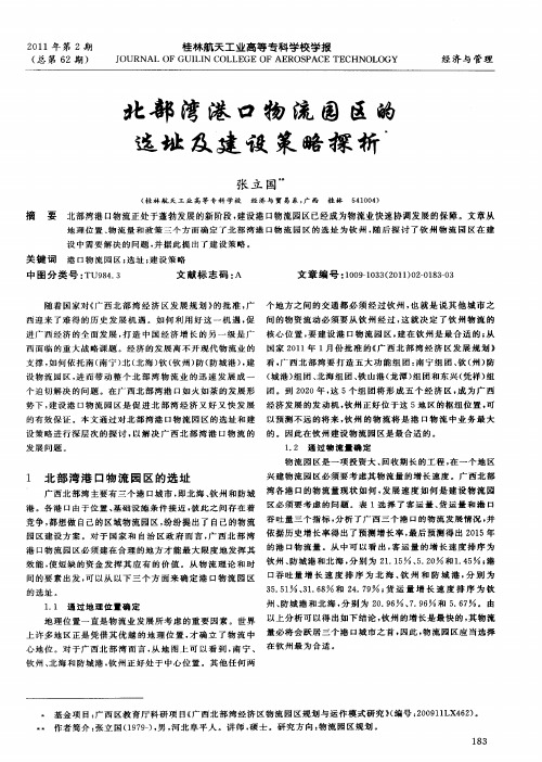 北部湾港口物流园区的选址及建设策略探析