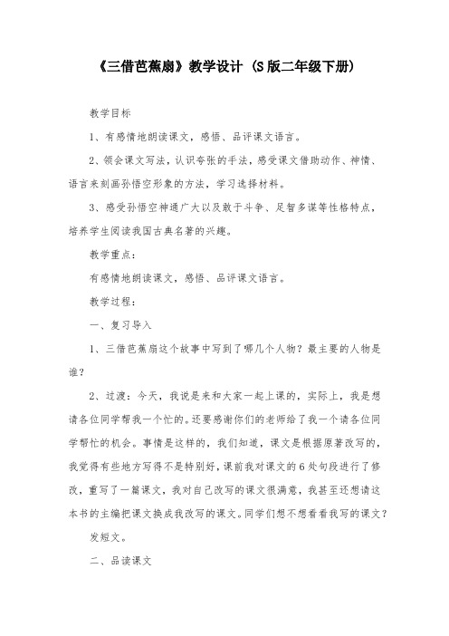 《三借芭蕉扇》教学设计 (S版二年级下册)_4