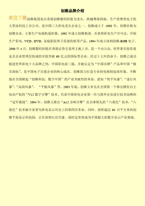 创维品牌介绍
