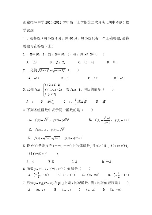 西藏拉萨中学2014-2015学年高一上学期第二次月考(期中考试)数学试题