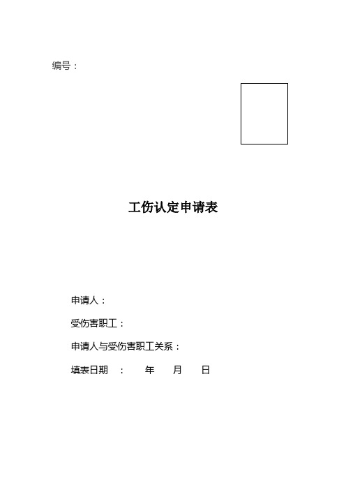 陕西省工伤认定申请表