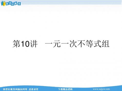 2013年初中毕业生学业考试复习初中数学第10讲一元一次不等式组(WORD+PPT)