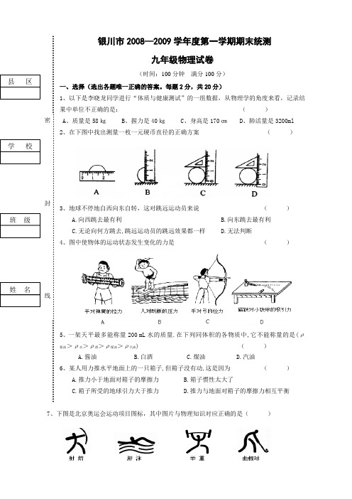 银川市08-09学年第一学期九年级期末考试-物理