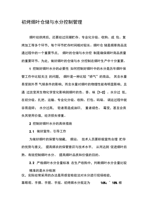 初烤烟叶仓储与水分控制管理