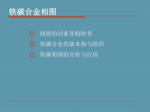 铁碳合金