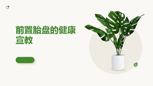前置胎盘的健康宣教