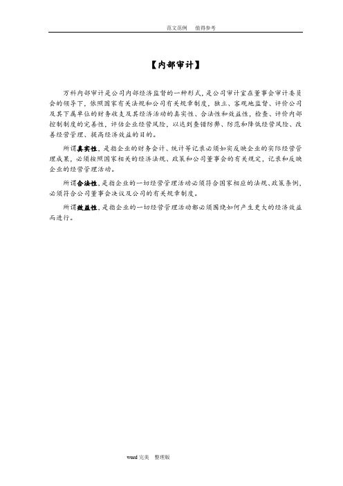 万科集团房地产内部审计手册范本
