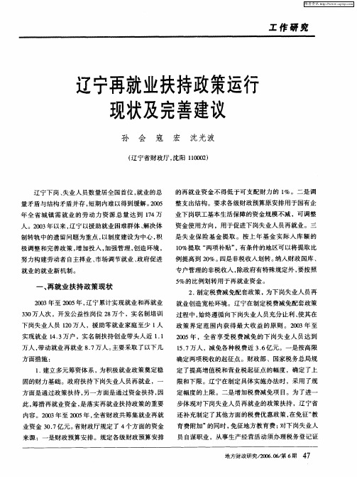 辽宁再就业扶持政策运行现状及完善建议