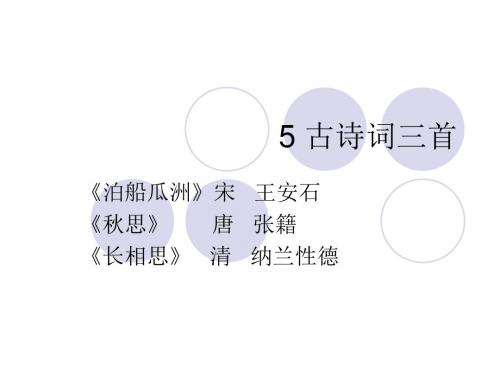5.古诗词三首