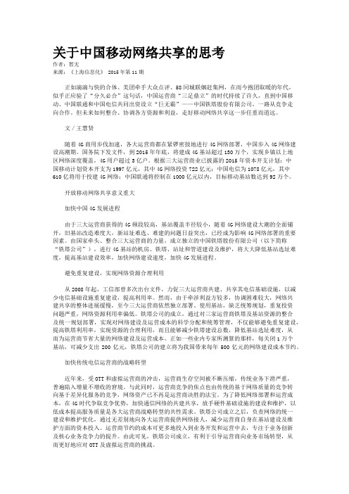 关于中国移动网络共享的思考