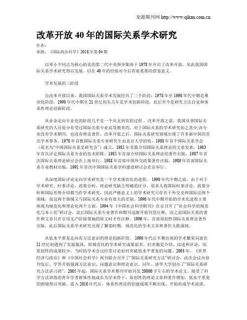改革开放40年的国际关系学术研究