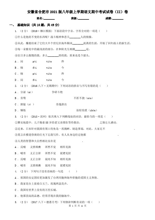 安徽省合肥市2021版八年级上学期语文期中考试试卷(II)卷