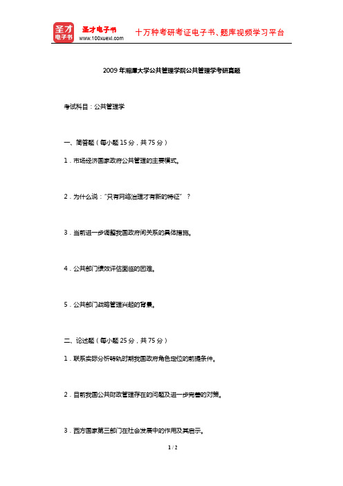 2009年湘潭大学公共管理学院公共管理学考研真题【圣才出品】