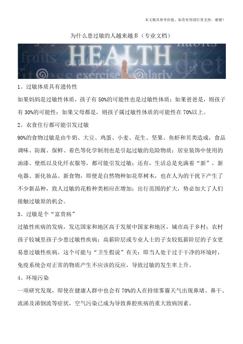 为什么患过敏的人越来越多(专业文档)
