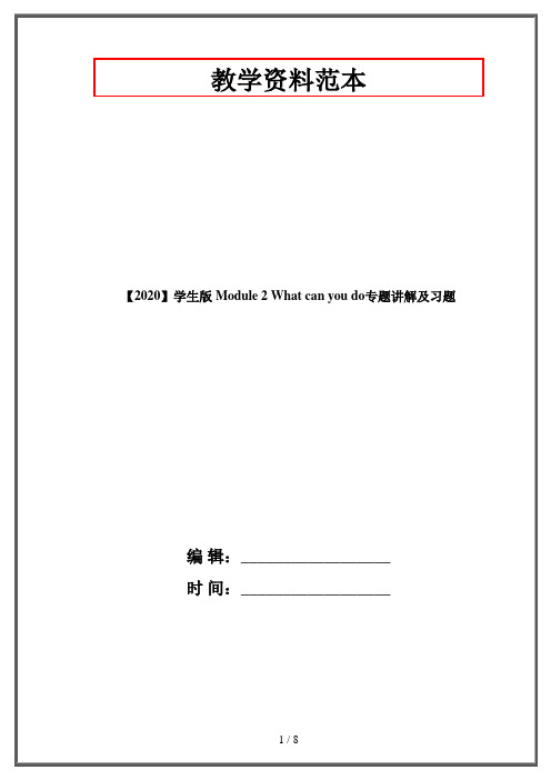 【2020】学生版 Module 2 What can you do专题讲解及习题