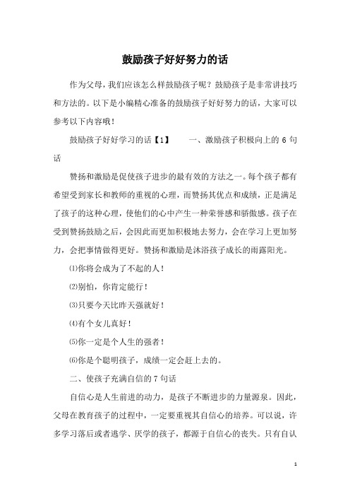 鼓励孩子好好努力的话