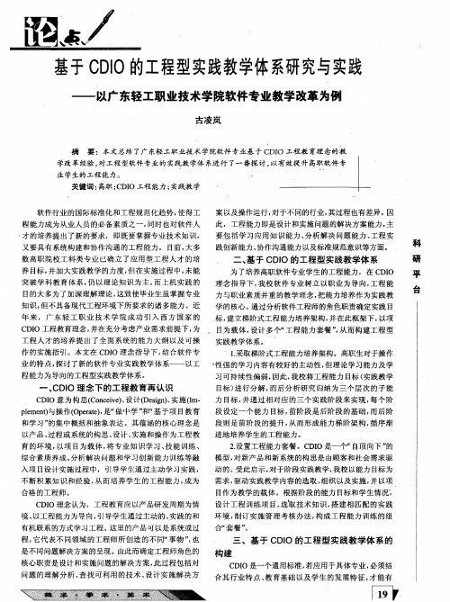 基于CDIO的工程型实践教学体系研究与实践——以广东轻工职业技术学院软件专业教学改革为例