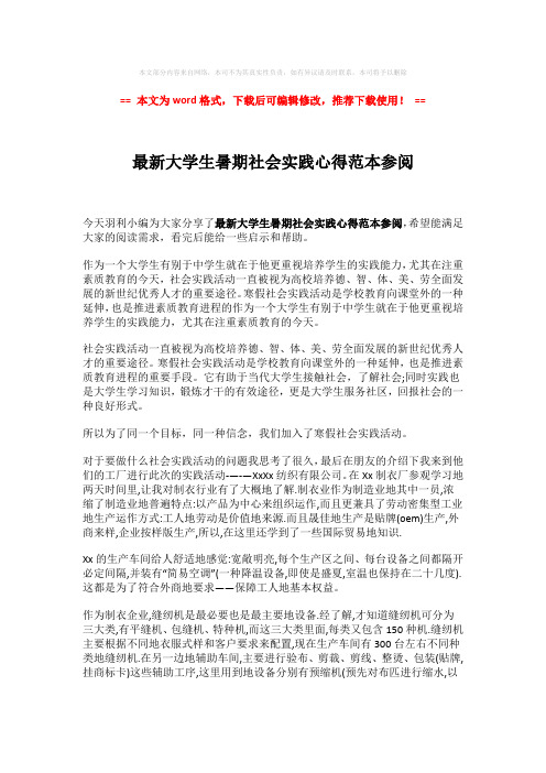 2018-2019-最新大学生暑期社会实践心得范本参阅-精选word范文 (2页)