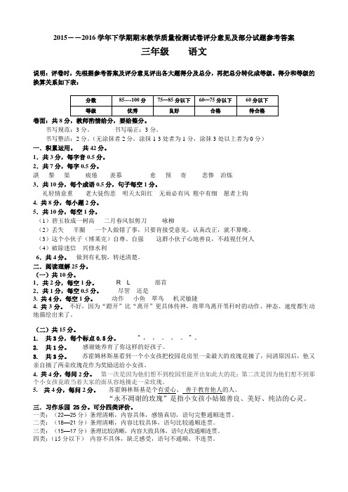 2015――2016学年下学期期末教学质量检测试卷评分意见及