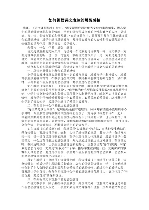 如何领悟课文表达的思想感情