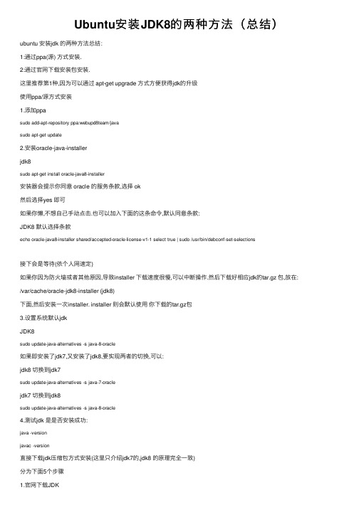 Ubuntu安装JDK8的两种方法（总结）