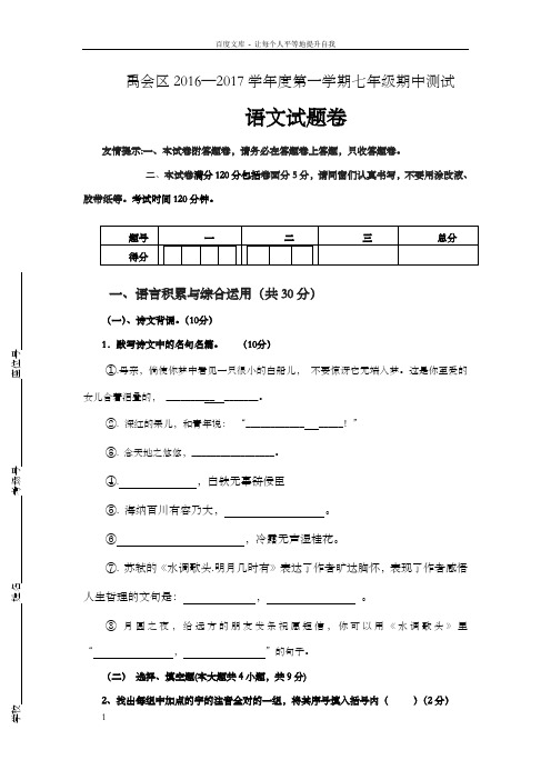 禹会区—2017学年度苏教版第一学期七年级期中测试语文试题及答案