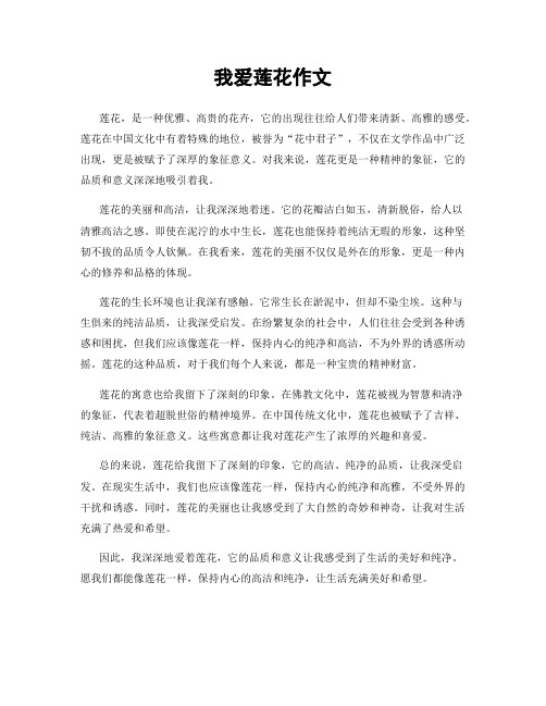 我爱莲花作文